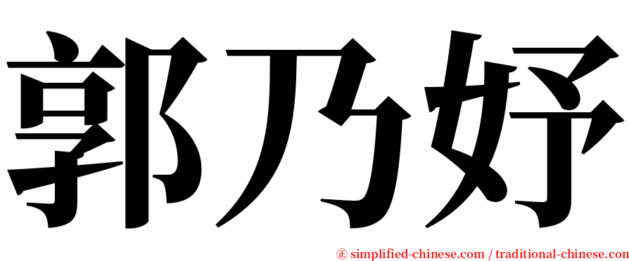 郭乃妤 serif font