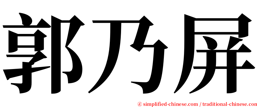 郭乃屏 serif font