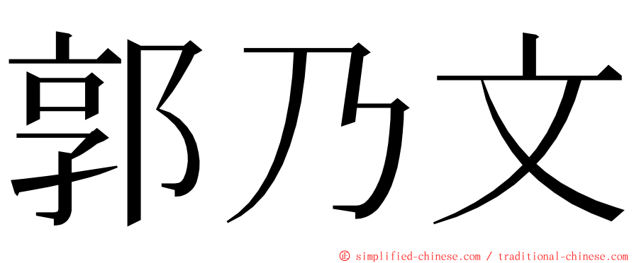 郭乃文 ming font