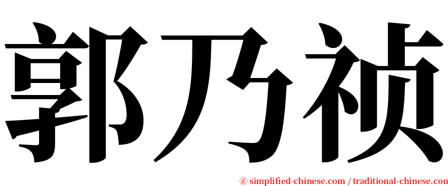 郭乃祯 serif font