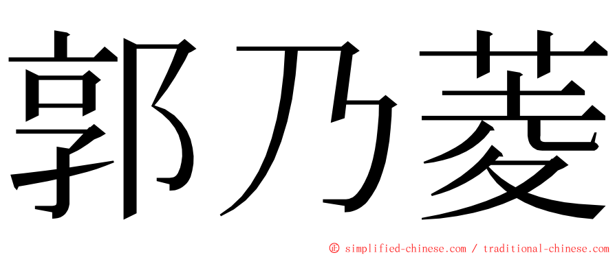 郭乃菱 ming font