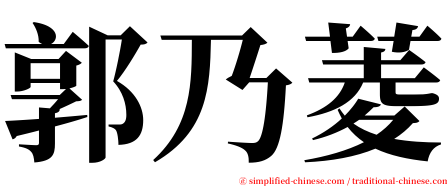 郭乃菱 serif font