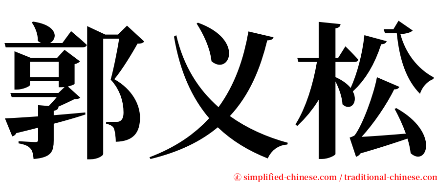 郭义松 serif font
