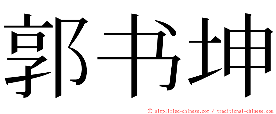 郭书坤 ming font