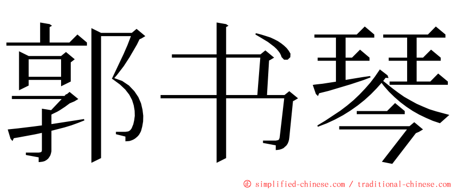 郭书琴 ming font