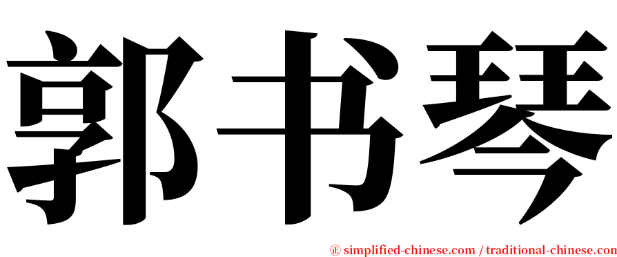 郭书琴 serif font