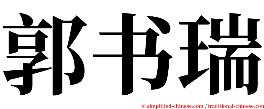 郭书瑞 serif font