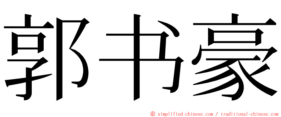 郭书豪 ming font