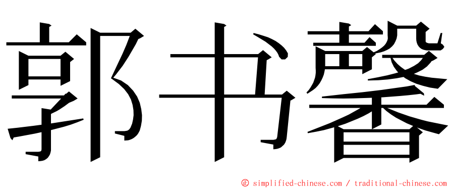 郭书馨 ming font