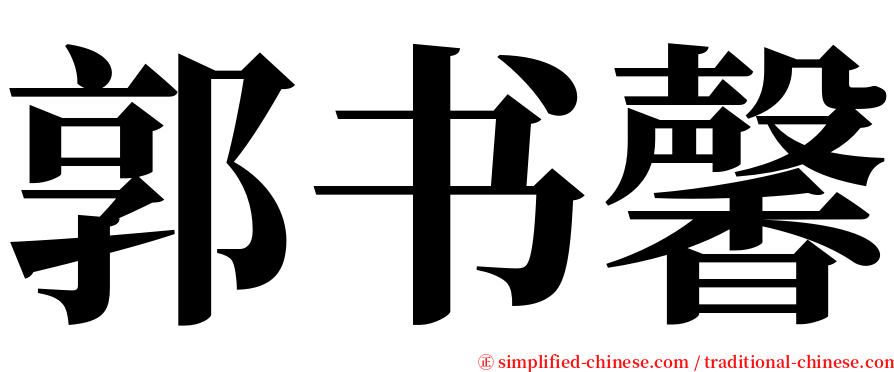 郭书馨 serif font