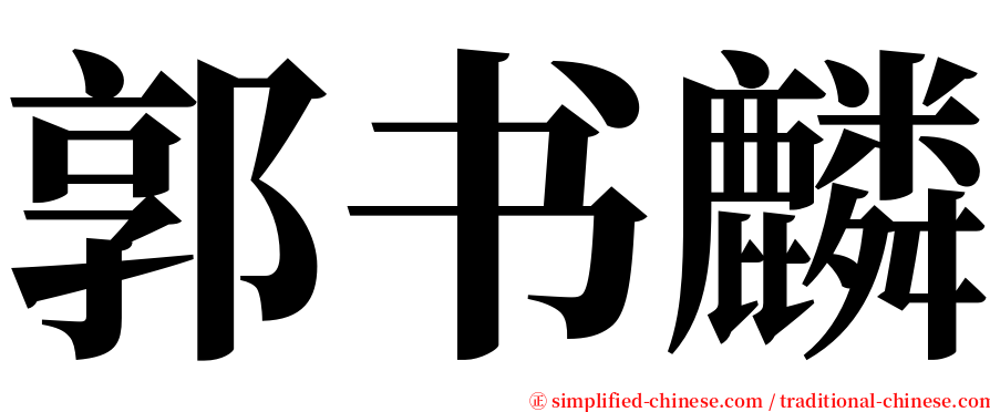 郭书麟 serif font