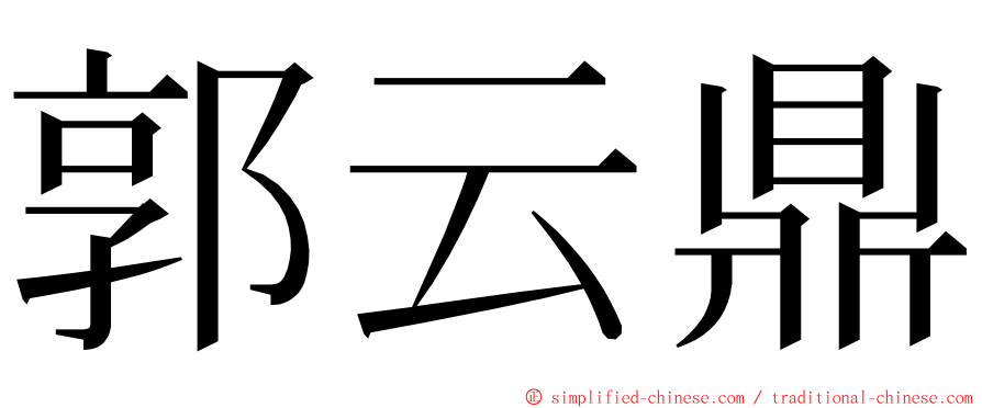 郭云鼎 ming font