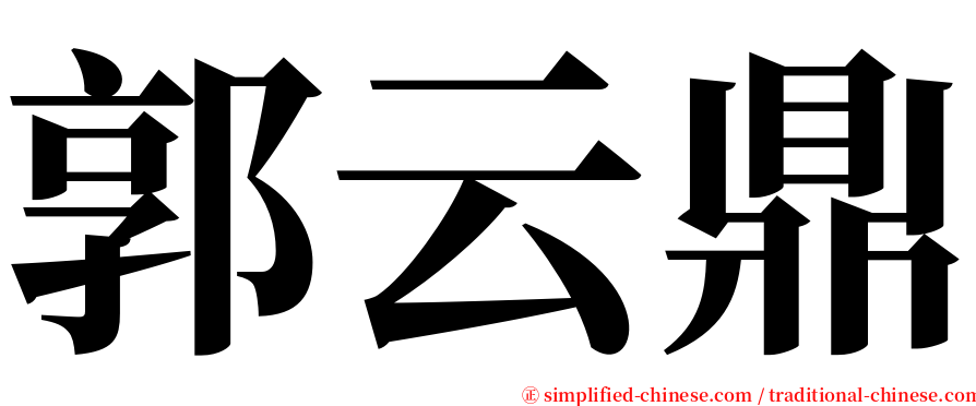 郭云鼎 serif font