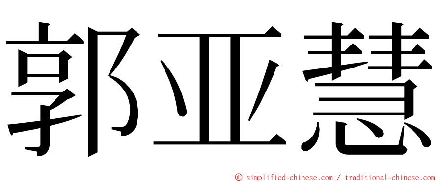 郭亚慧 ming font