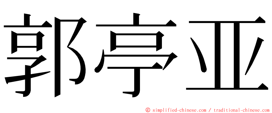 郭亭亚 ming font