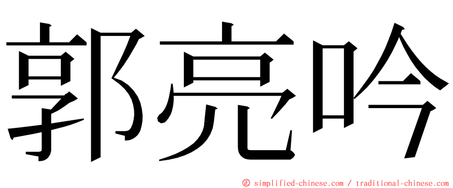 郭亮吟 ming font