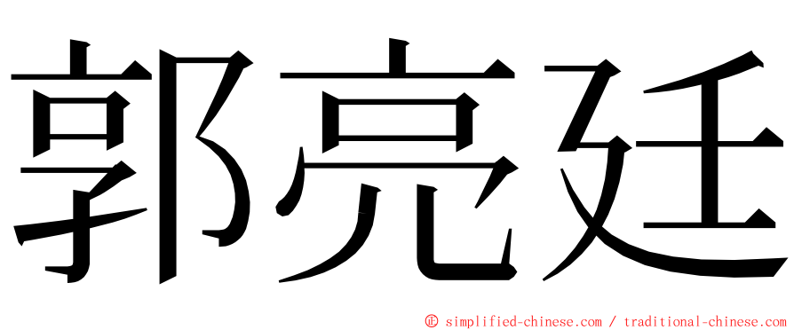 郭亮廷 ming font