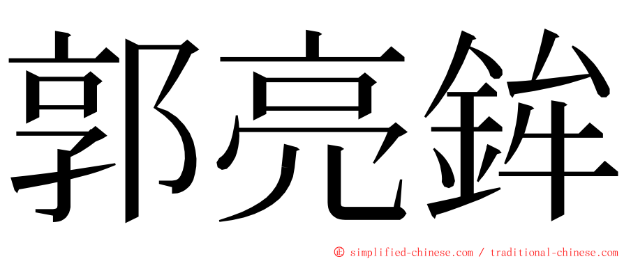 郭亮鉾 ming font