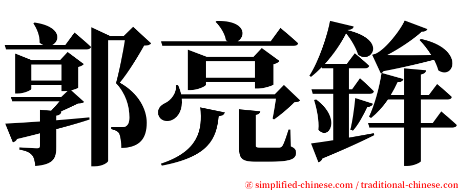 郭亮鉾 serif font