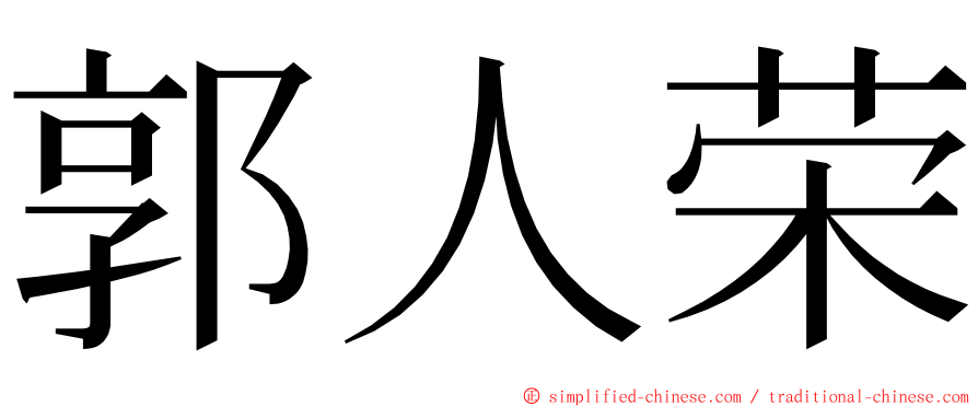 郭人荣 ming font