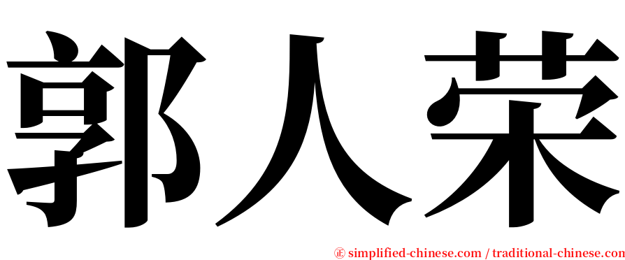 郭人荣 serif font