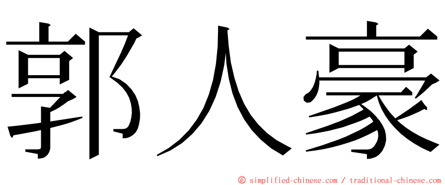 郭人豪 ming font