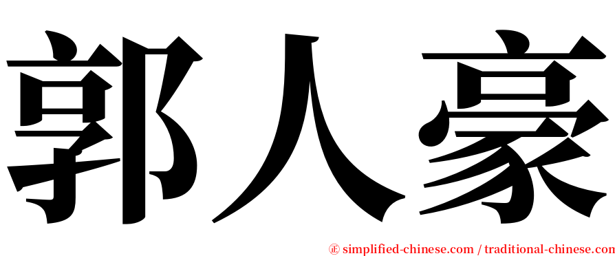 郭人豪 serif font