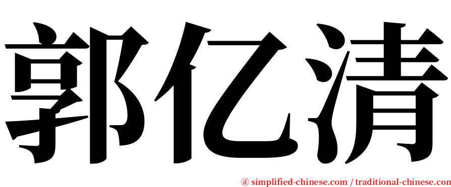 郭亿清 serif font