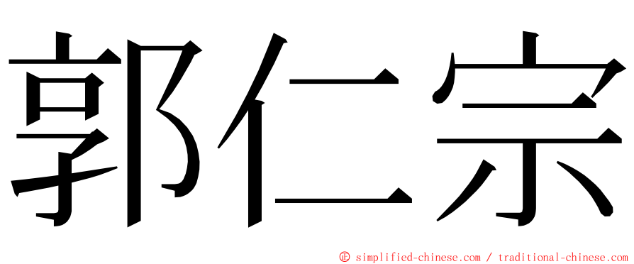 郭仁宗 ming font