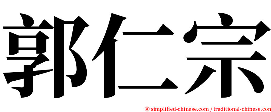 郭仁宗 serif font