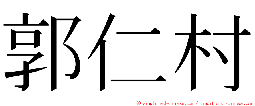 郭仁村 ming font