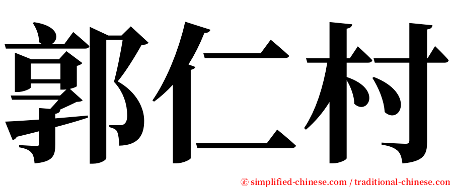 郭仁村 serif font