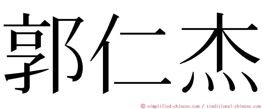 郭仁杰 ming font