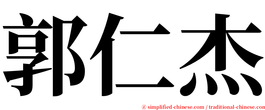 郭仁杰 serif font