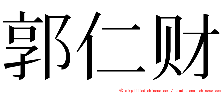 郭仁财 ming font