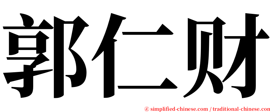 郭仁财 serif font