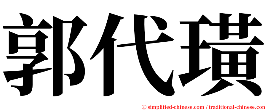 郭代璜 serif font