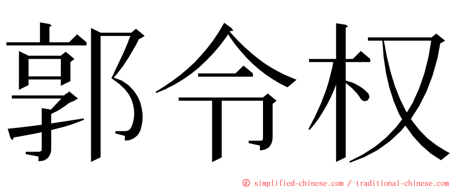 郭令权 ming font