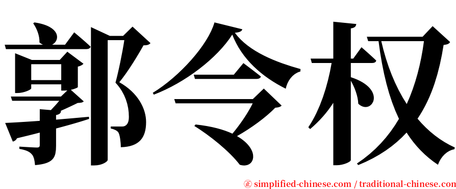 郭令权 serif font