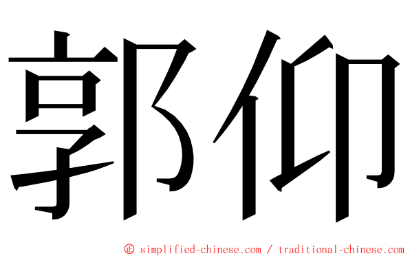 郭仰 ming font