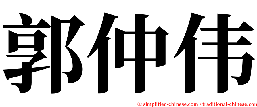 郭仲伟 serif font