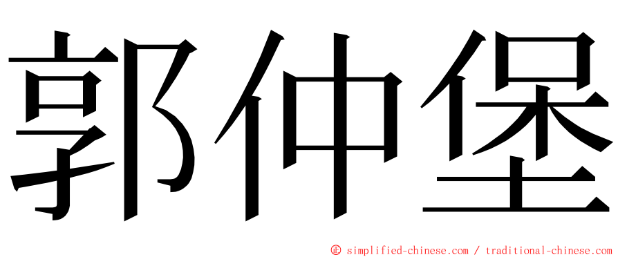 郭仲堡 ming font