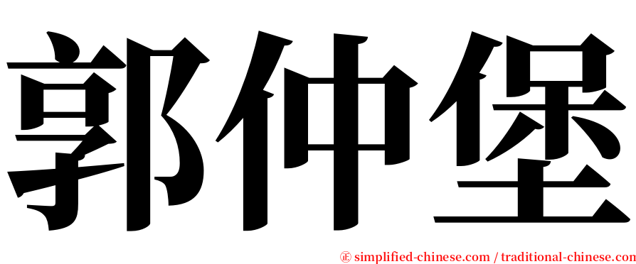 郭仲堡 serif font