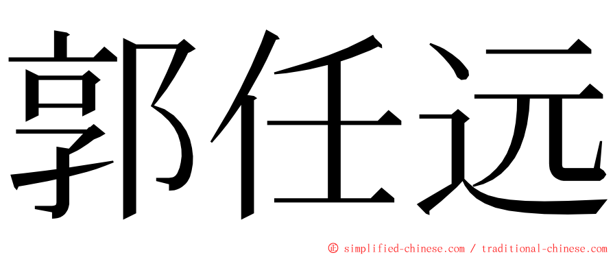 郭任远 ming font