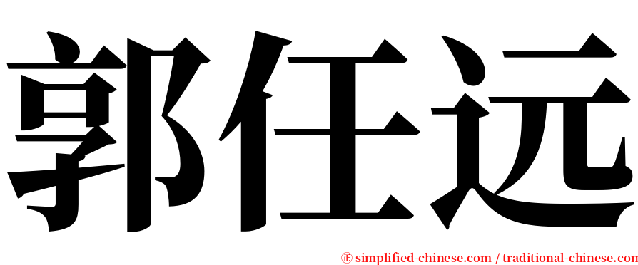 郭任远 serif font