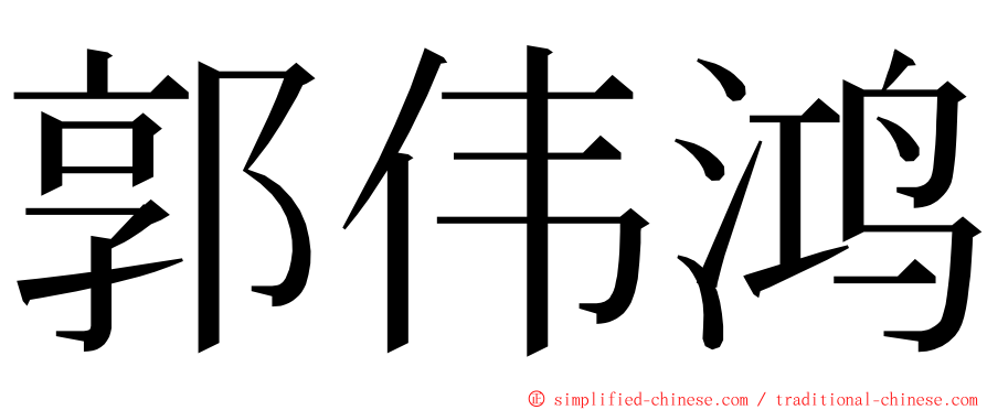 郭伟鸿 ming font