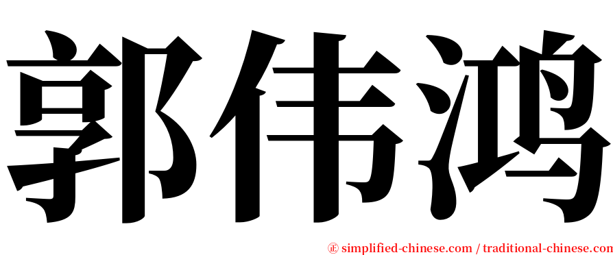 郭伟鸿 serif font