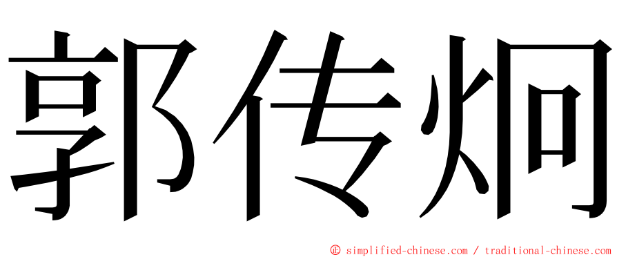 郭传炯 ming font