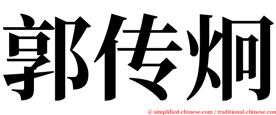 郭传炯 serif font
