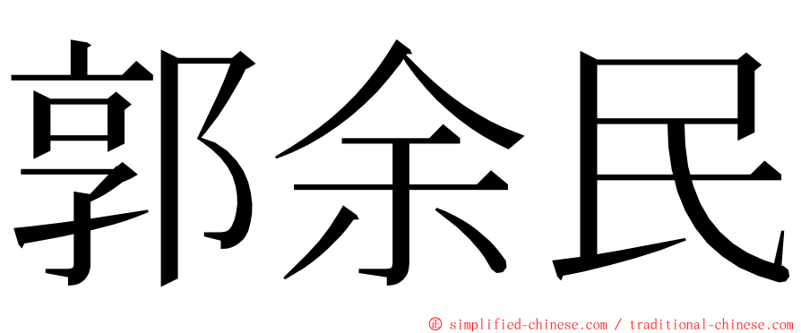 郭余民 ming font